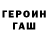 ГЕРОИН хмурый Mkhitar Ghazaryan